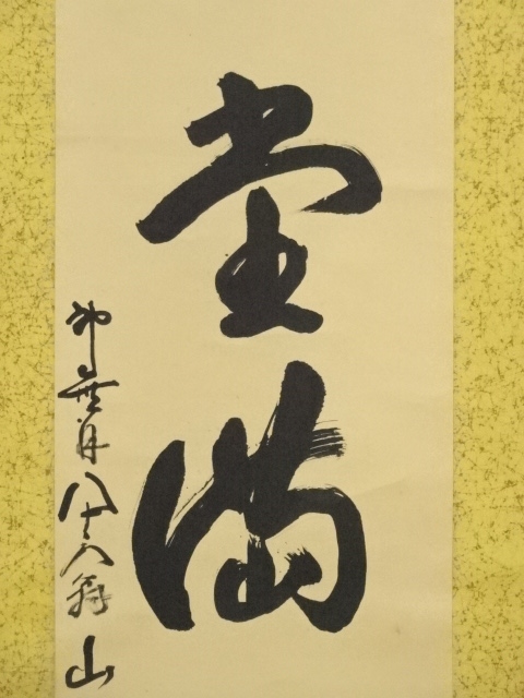 道具 ] - 道具 山翁筆 「和風堂満」一行書 肉筆紙本掛軸 | ネット